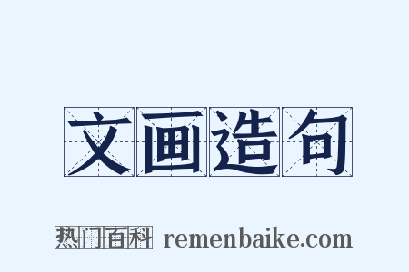 文画造句是什么意思的图片